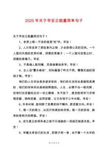 2025年關于早安正能量簡單句子