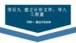 廣聯(lián)達(dá)BIM土建鋼筋算量軟件（二合一）及計(jì)價(jià)教程  課件  項(xiàng)目九 建立計(jì)價(jià)文件，導(dǎo)入工程量