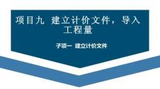 廣聯(lián)達(dá)BIM土建鋼筋算量軟件（二合一）及計(jì)價(jià)教程  課件  項(xiàng)目九 建立計(jì)價(jià)文件，導(dǎo)入工程量