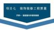 廣聯達BIM土建鋼筋算量軟件（二合一）及計價教程  課件  項目七  裝飾裝修工程算量
