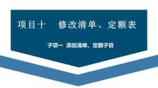 廣聯(lián)達(dá)BIM土建鋼筋算量軟件（二合一）及計(jì)價(jià)教程  課件  項(xiàng)目十  修改清單、定額表