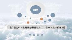 廣聯(lián)達(dá)BIM土建鋼筋算量軟件（二合一）及計(jì)價(jià)教程  課件  項(xiàng)目一 建立文件、設(shè)置樓層、新建軸網(wǎng)