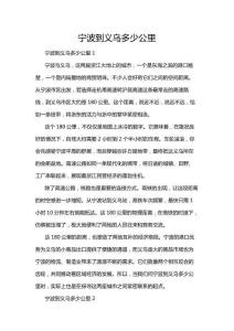 寧波到義烏多少公里