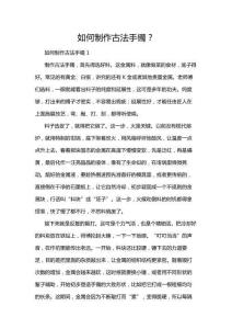 如何制作古法手鐲？