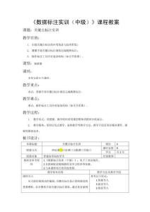 《數(shù)據(jù)標(biāo)注實(shí)訓(xùn)（中級(jí)）》 教案ch02 關(guān)鍵點(diǎn)標(biāo)注實(shí)訓(xùn)