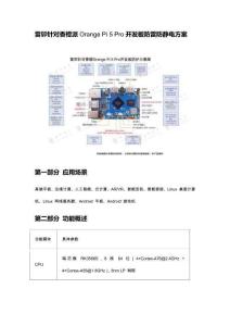 雷卯針對(duì)香橙派Orange?Pi?5?Pro開發(fā)板防雷防靜電方案