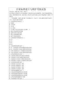 計(jì)量標(biāo)準(zhǔn)建立與維護(hù)考核試卷