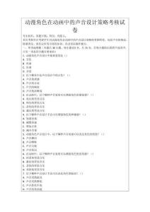 動漫角色在動畫中的聲音設(shè)計(jì)策略考核試卷