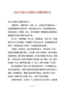 2025年初三以報恩為主題優秀作文