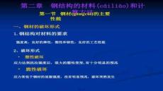 【計算機等級考試備考】第二章鋼結(jié)構(gòu)材料