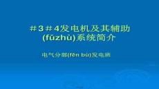 【計(jì)算機(jī)輔助設(shè)計(jì)教程】發(fā)電機(jī)及其輔助系統(tǒng)簡(jiǎn)介