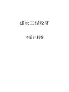 2025一建《建設工程經濟》考前沖刺卷