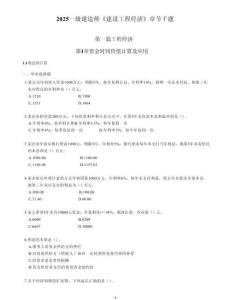 2025一建《建設工程經濟》章節千題（附答案解析）