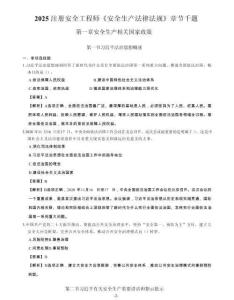 2025中級(jí)注冊(cè)安全工程師《安全生產(chǎn)法律法規(guī)》章節(jié)千題（上冊(cè)）