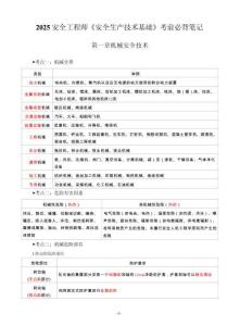 2025注安《安全生產(chǎn)技術(shù)基礎(chǔ)》考前必背筆記