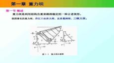 【水利工程規劃與建設】水工建筑物——重力壩