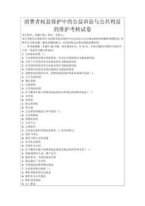 消費(fèi)者權(quán)益保護(hù)中的公益訴訟與公共利益的維護(hù)考核試卷
