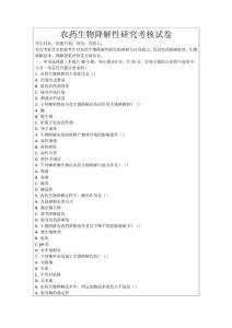 農(nóng)藥生物降解性研究考核試卷
