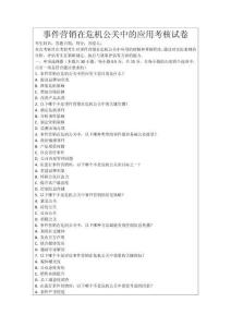 事件營銷在危機公關中的應用考核試卷