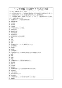 個人理財規(guī)劃與投資入門考核試卷