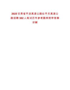 2025甘肅省平涼高速公路處平天高速公路招聘382人筆試歷年參考題庫附帶答案詳解版