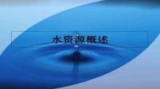 【水利工程規劃與建設】水資源概述