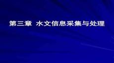 【水利工程規劃與建設】第3章1水文信息采集與處理