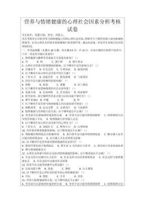 營養與情緒健康的心理社會因素分析考核試卷