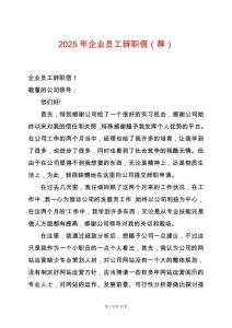 2025年企業(yè)員工辭職信（薦）