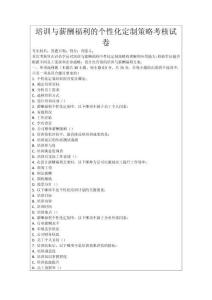 培訓與薪酬福利的個性化定制策略考核試卷