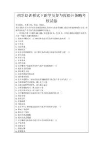創(chuàng)新培訓(xùn)模式下的學(xué)員參與度提升策略考核試卷