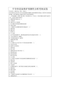 半導(dǎo)體設(shè)備維護(hù)預(yù)測(cè)性分析考核試卷