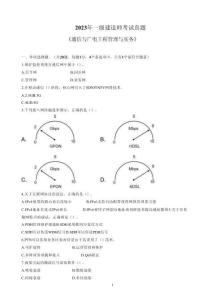2023年一建《通信與廣電工程管理與實務》真題及答案解析