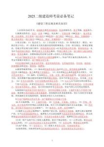 2025二級建造師《建設工程法規及相關知識》考前必備筆記