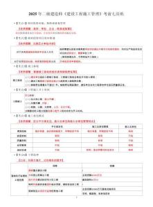 2025二級(jí)建造師《建設(shè)工程施工管理》考前七頁(yè)紙