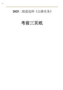 2025二建《公路工程管理與實(shí)務(wù)》考前三頁(yè)紙