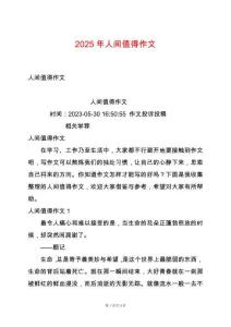 2025年人間值得作文