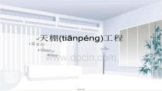 【汽車工程手冊解讀】第三章、天棚工程