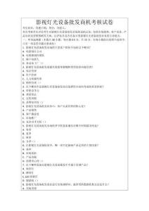 影視燈光設(shè)備批發(fā)商機(jī)考核試卷