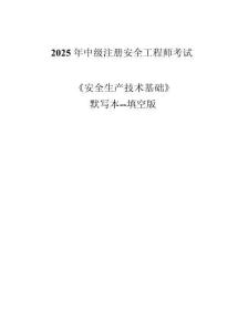 2025年注安《安全生產(chǎn)技術(shù)基礎(chǔ)》默寫本（含答案）