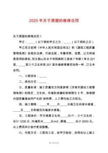 2025年關(guān)于房屋的維修合同