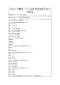 兒童心理健康與社區心理健康活動策劃考核試卷