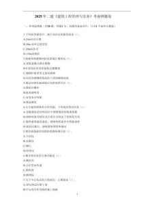 2025年二建《建筑工程管理與實務》考前押題卷