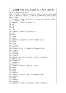 寵物牙科患者心理評估與干預考核試卷