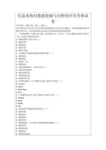信息系統對數據挖掘與分析的應用考核試卷