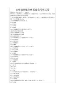 心理健康服務體系建設考核試卷