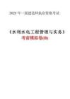 2025二建《水利水電工程管理與實務》考前模擬B卷及答案解析