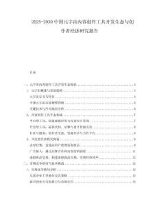 2025-2030中國元宇宙內(nèi)容創(chuàng)作工具開發(fā)生態(tài)與創(chuàng)作者經(jīng)濟(jì)研究報(bào)告