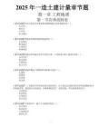 2025一造《土建計(jì)量》章節(jié)習(xí)題