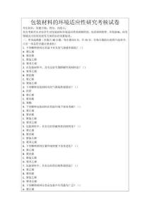 包裝材料的環境適應性研究考核試卷